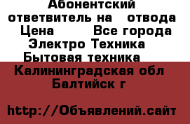 Абонентский ответвитель на 4 отвода › Цена ­ 80 - Все города Электро-Техника » Бытовая техника   . Калининградская обл.,Балтийск г.